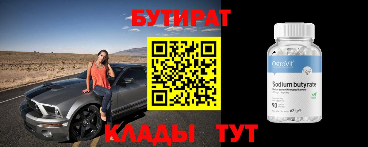 БУТИРАТ вода Миасс