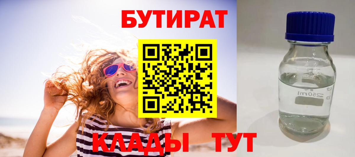 БУТИРАТ GHB  Вход с VPN  Миасс 