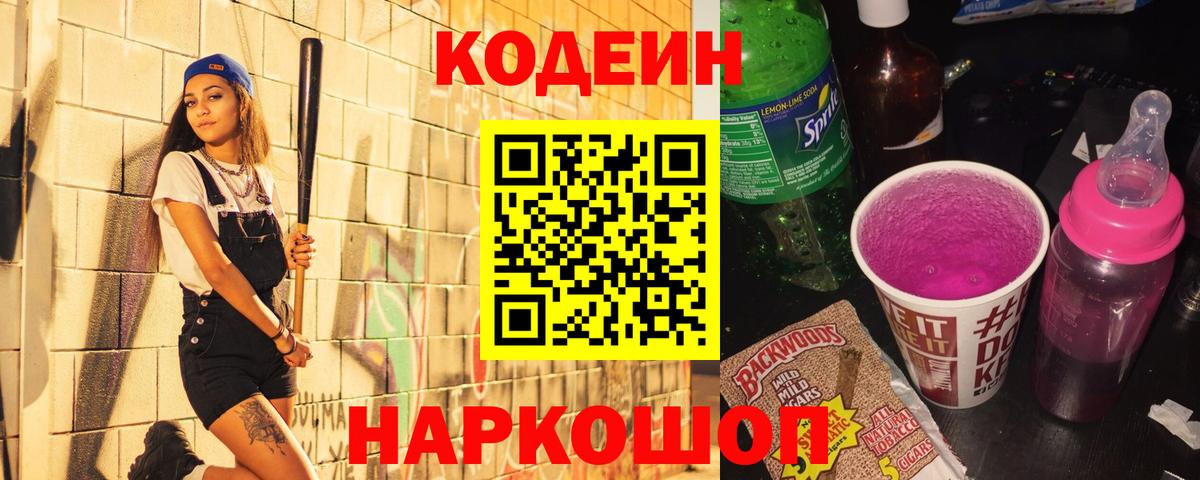 Кодеин Purple Drank  Кодеин напиток Lean (лин)  Миасс  Вход с VPN 